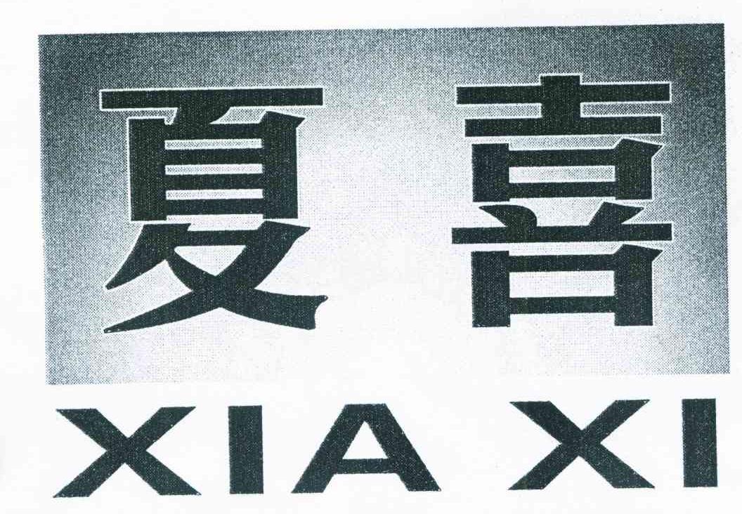 夏喜