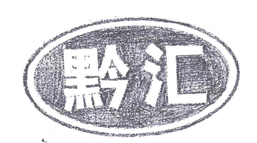 黔汇