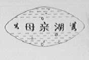 母亲湖