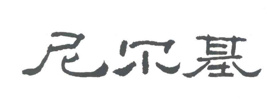 尼尔基