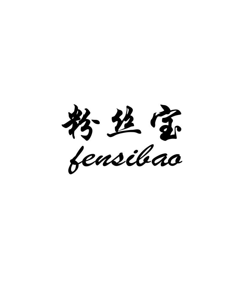 粉丝宝