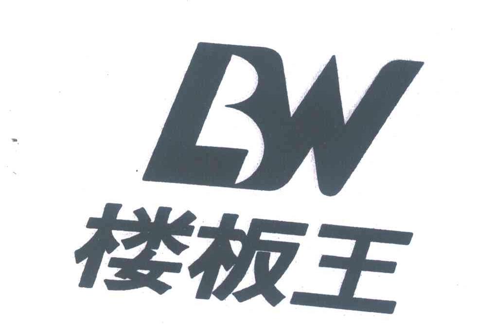 楼板王;LBW
