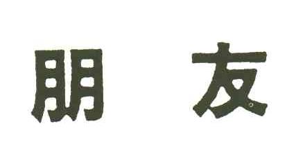 朋友