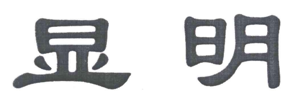 显明