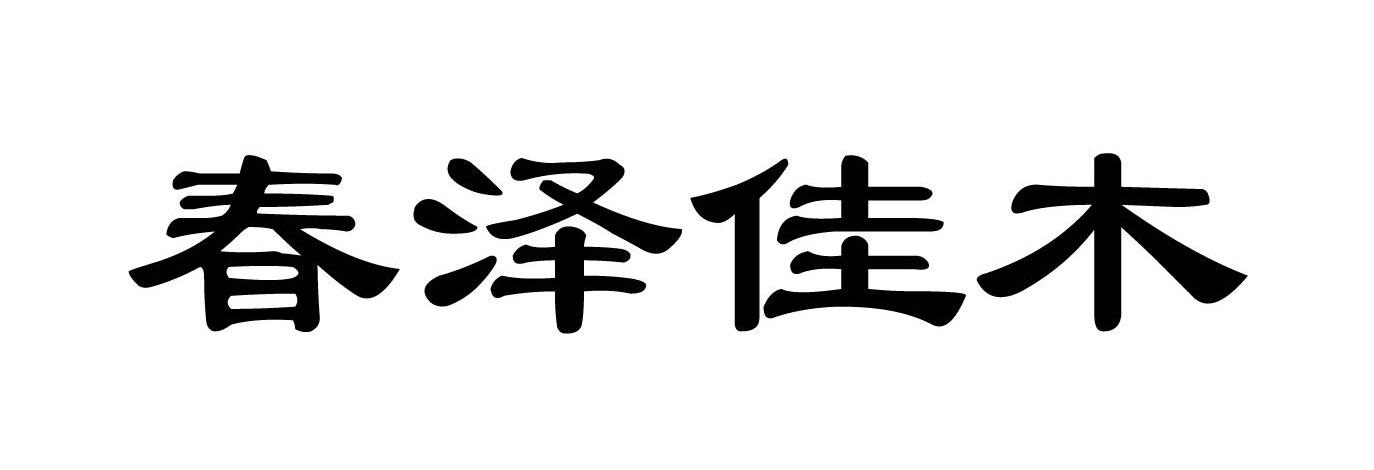 春泽佳木