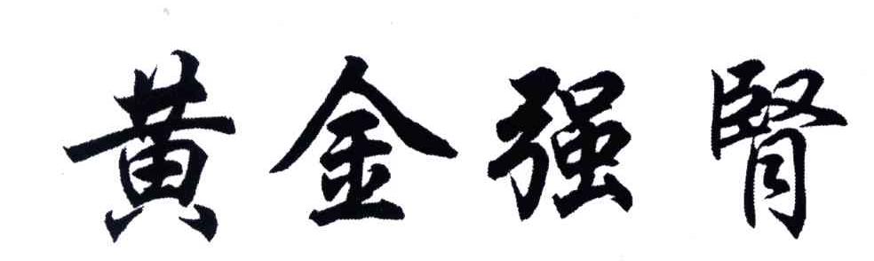黄金强肾