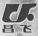 昌飞