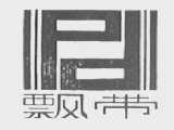 飘带