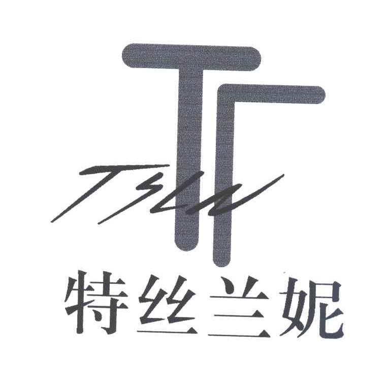 特丝兰妮
