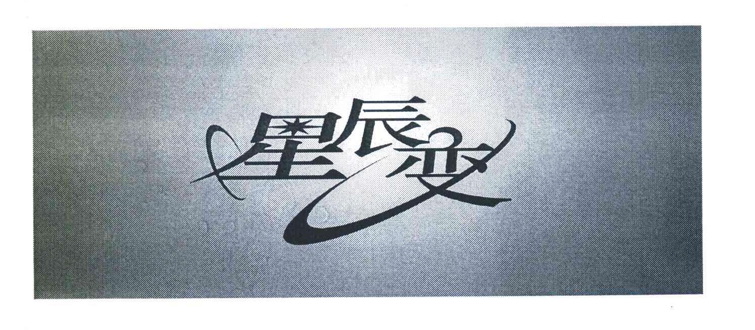 星辰变