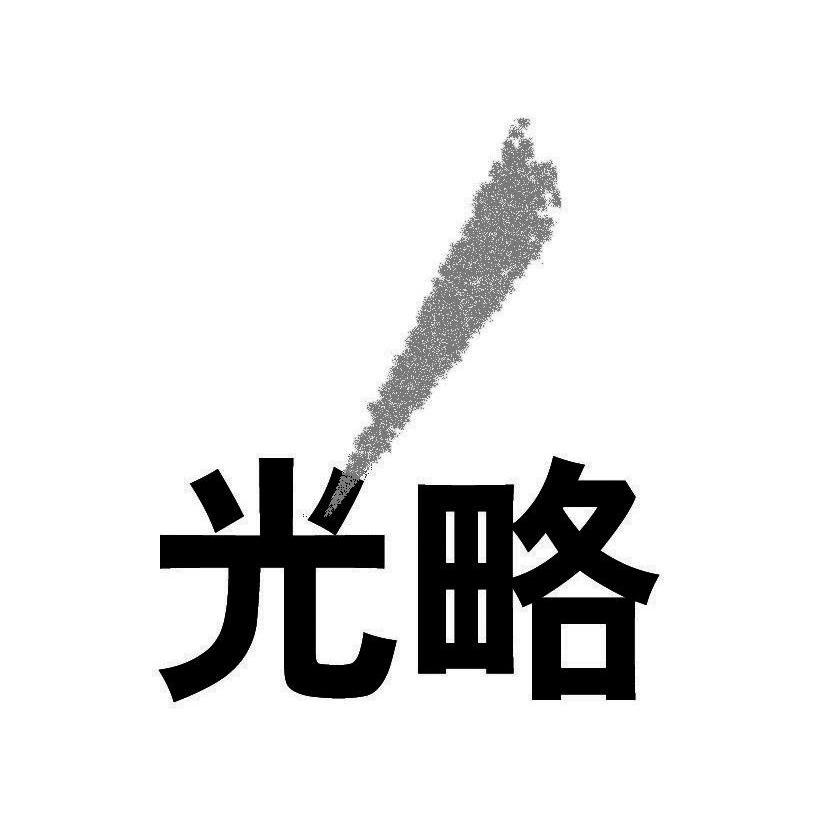 光略