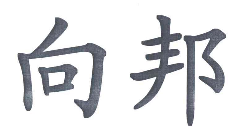 向邦