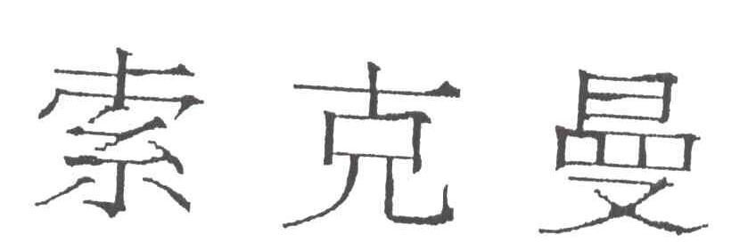 索克曼