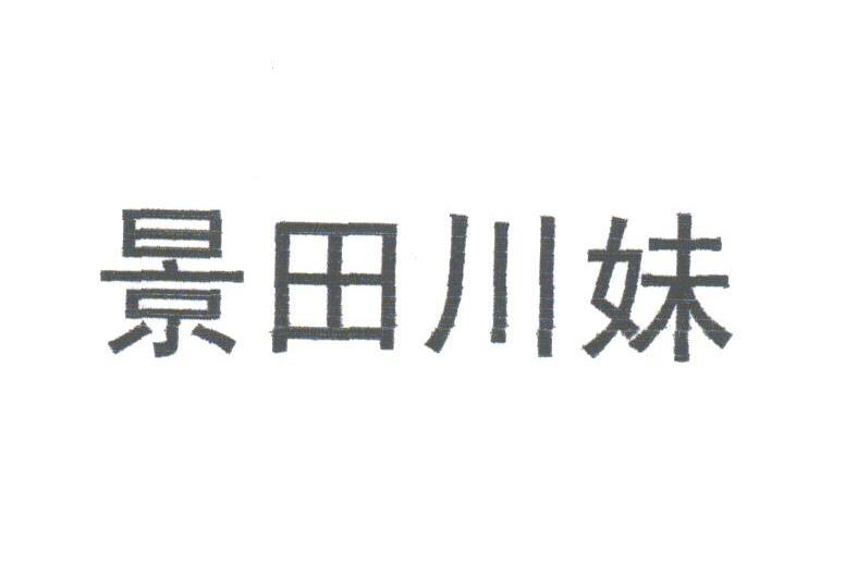 景田川妹