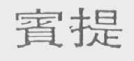 宝提