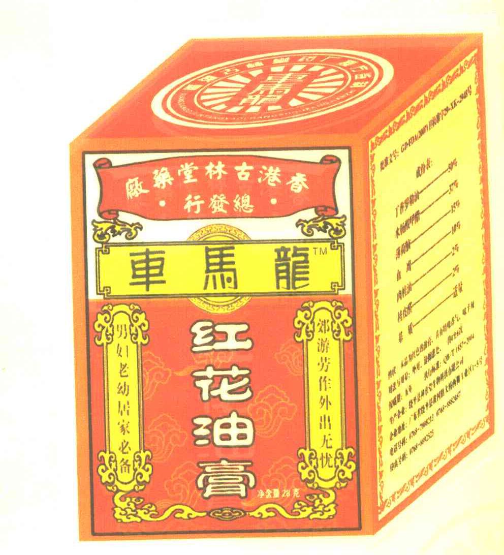 车马龙 香港古林堂