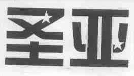 圣亚