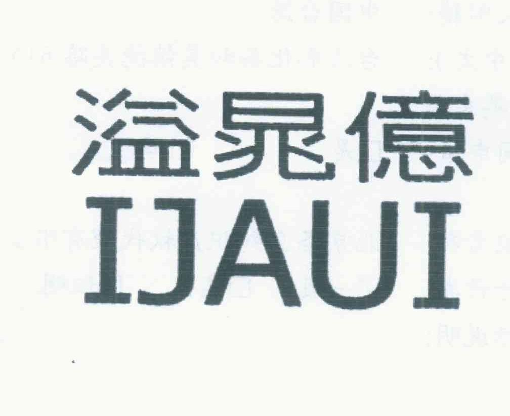 溢晁亿 IJAUI