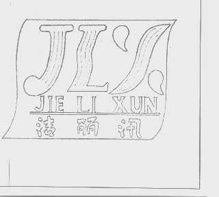 洁丽汛
