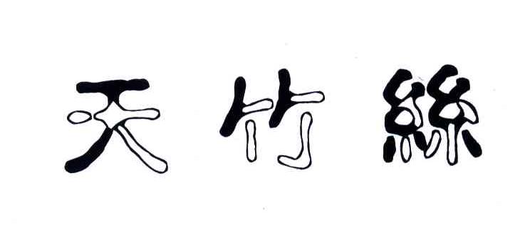 天竹丝