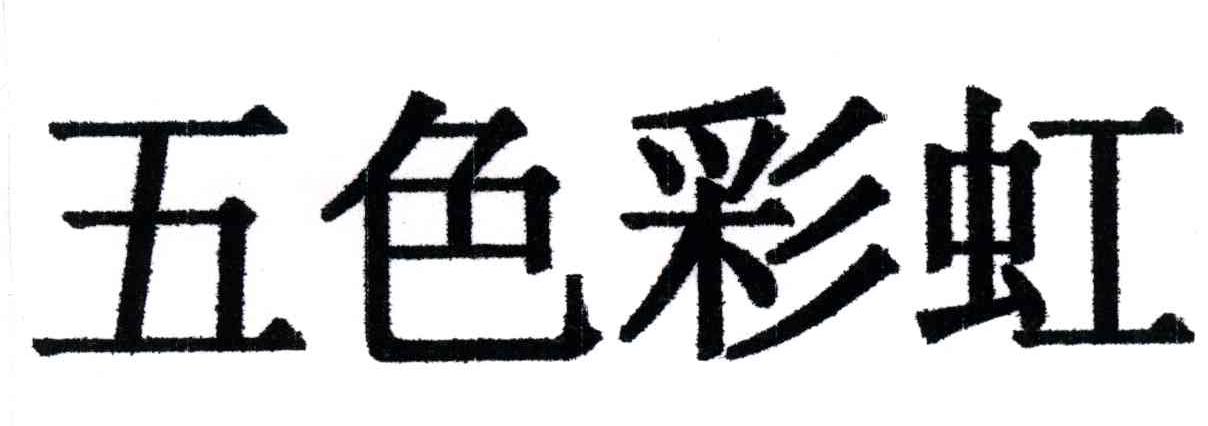 五色彩虹