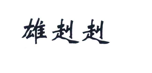 雄赳赳
