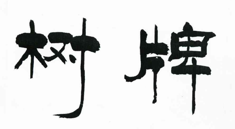 树牌