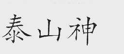 泰山神