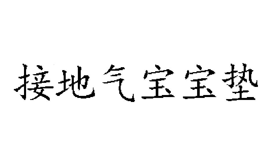 接地气宝宝垫