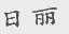 日丽