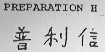 PREPARATIONH    普利信