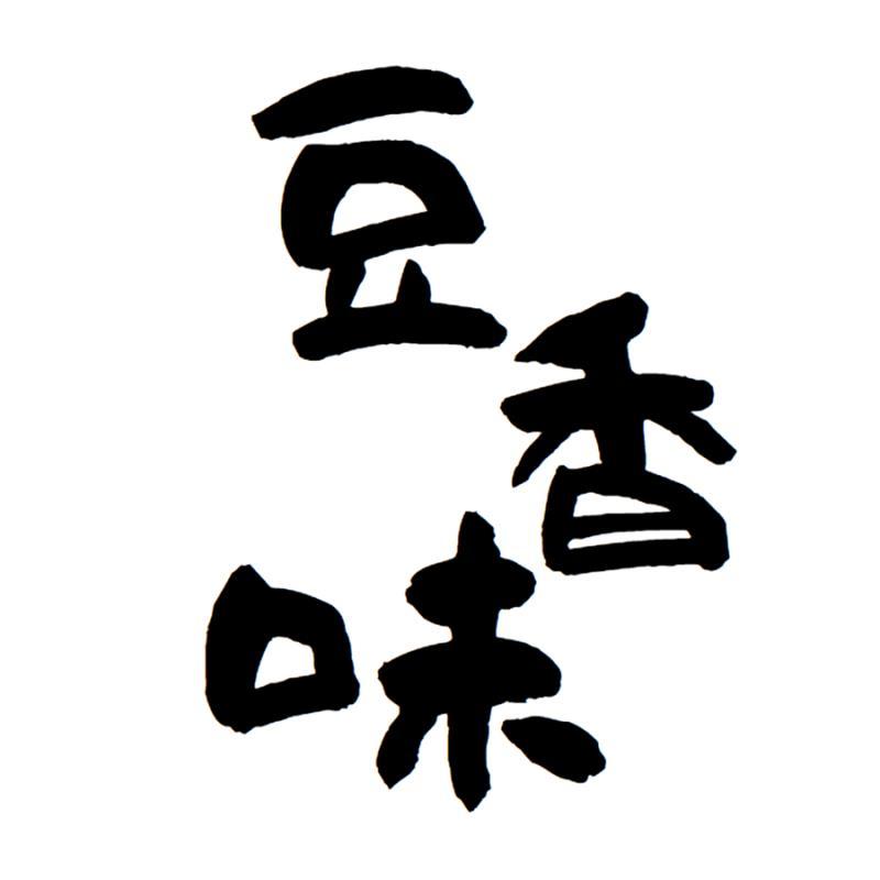 豆香味