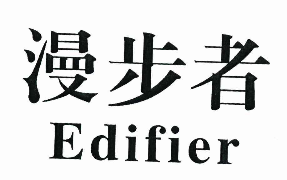 漫步者 EDIFIER