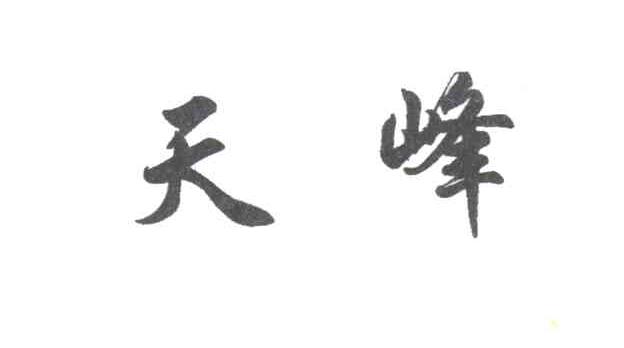 天峰