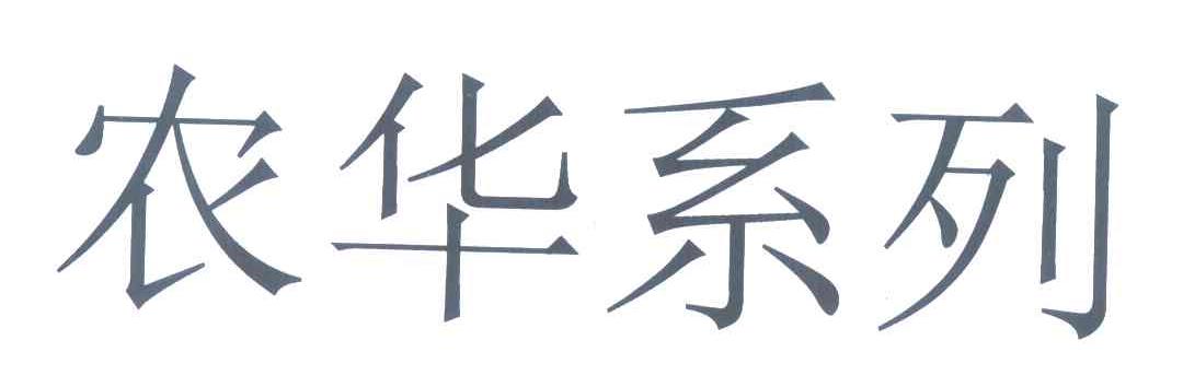 农华系列