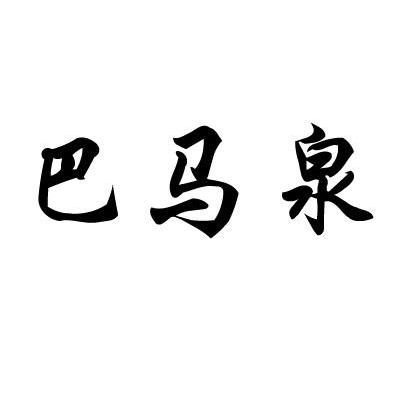 巴马泉