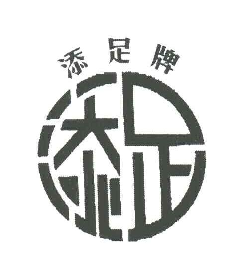 添足