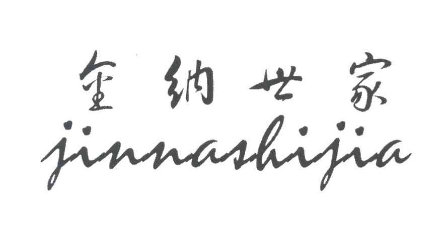 金纳世家