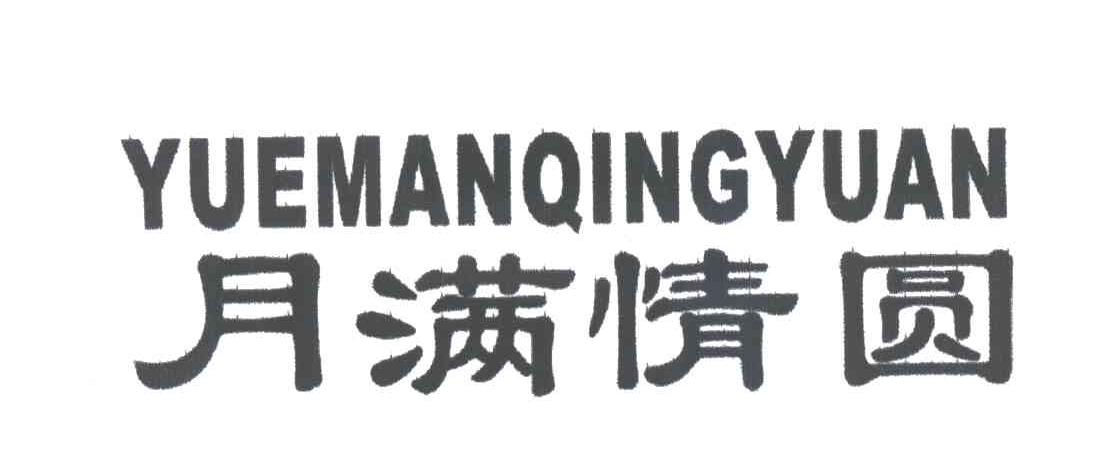 月满情圆