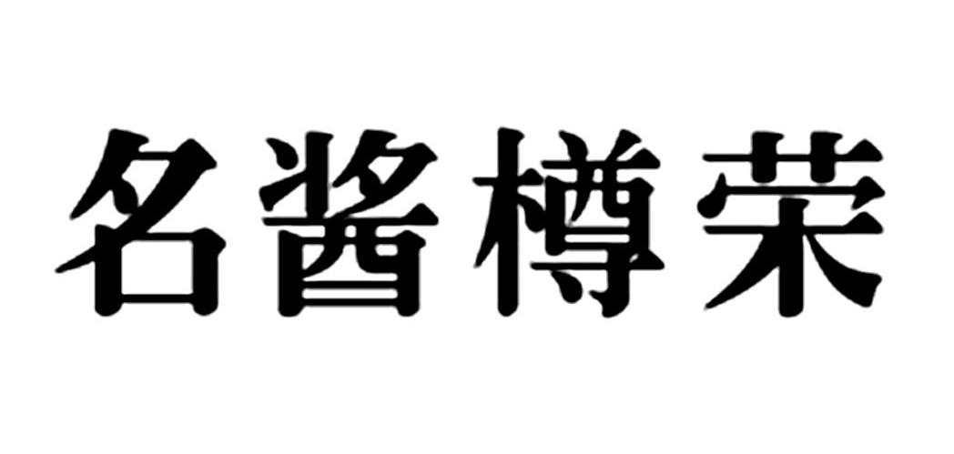 名酱樽荣