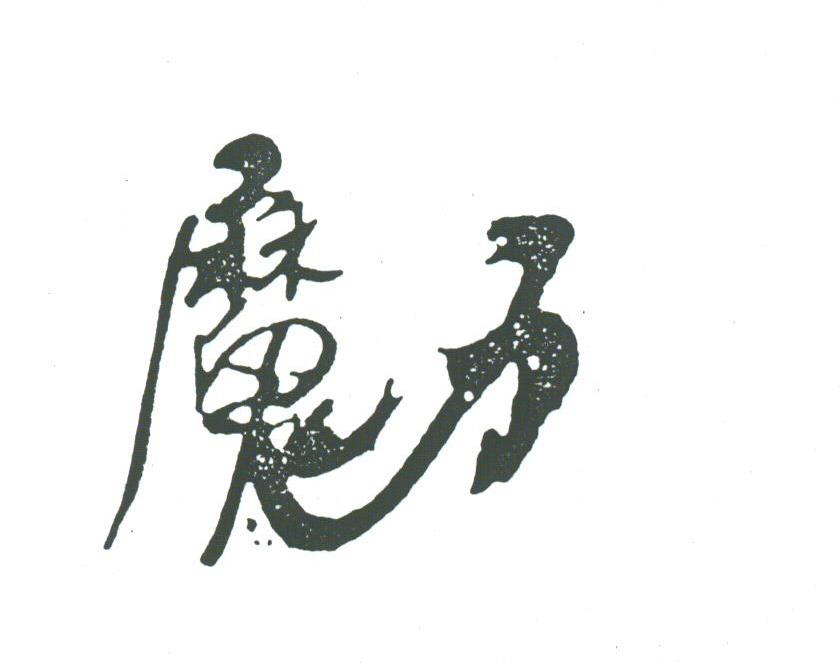 魔力