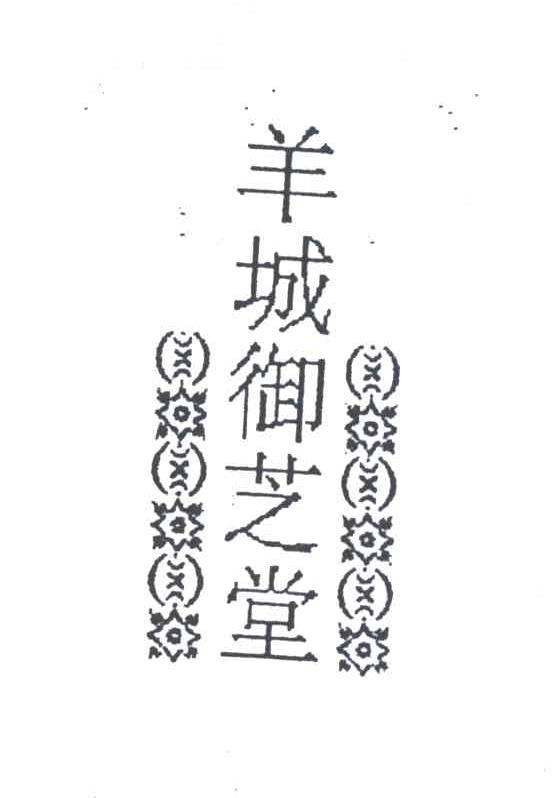 羊城御芝堂