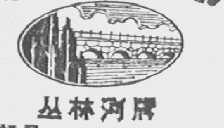 丛林河