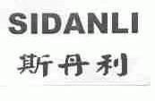 斯丹利