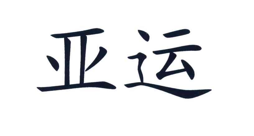 亚运