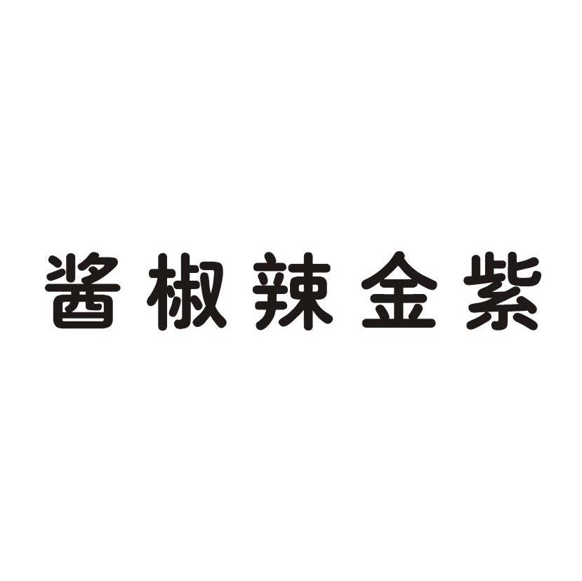 酱椒辣金紫