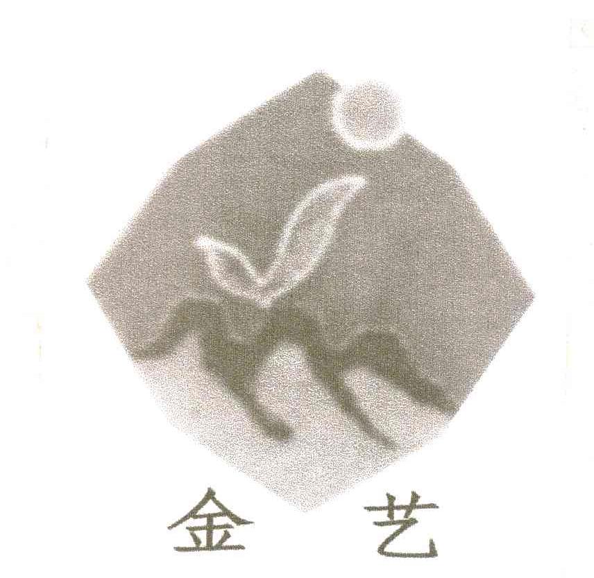 金艺