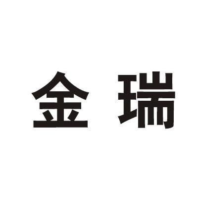 金瑞