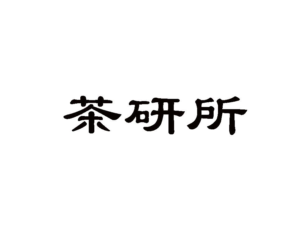 茶研所