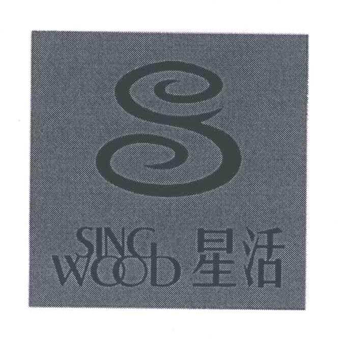星活;SING WOOB;S